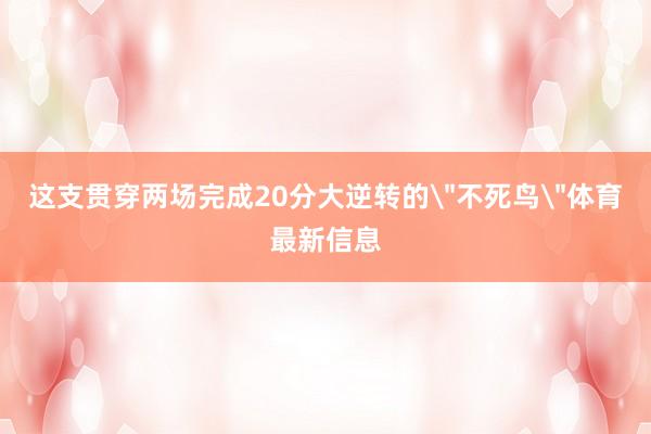 这支贯穿两场完成20分大逆转的