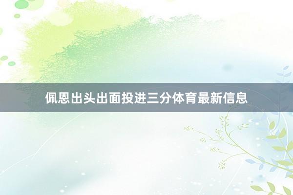 佩恩出头出面投进三分体育最新信息