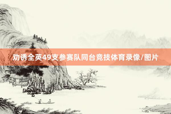 劝诱全英49支参赛队同台竞技体育录像/图片