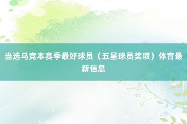 当选马竞本赛季最好球员（五星球员奖项）体育最新信息