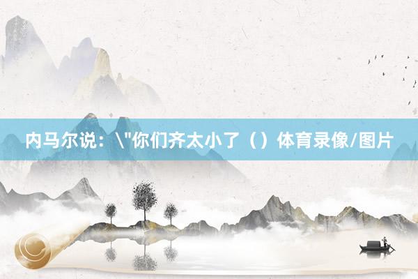内马尔说：