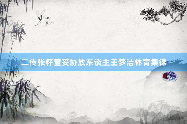 二传张籽萱妥协放东谈主王梦洁体育集锦