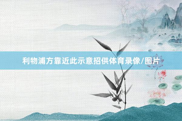 利物浦方靠近此示意招供体育录像/图片