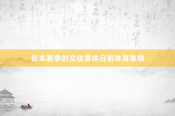 在本赛季的交往罢休日前体育集锦