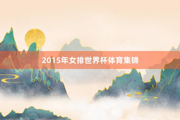2015年女排世界杯体育集锦