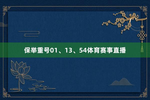 保举重号01、13、54体育赛事直播