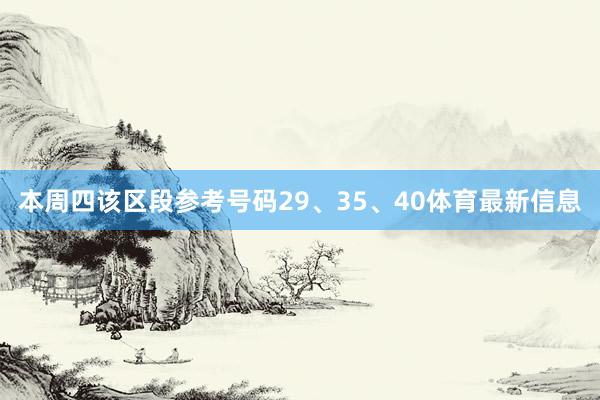 本周四该区段参考号码29、35、40体育最新信息