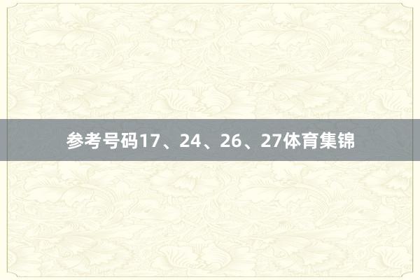 参考号码17、24、26、27体育集锦