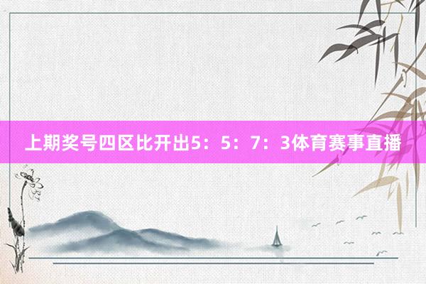 上期奖号四区比开出5:5:7:3体育赛事直播