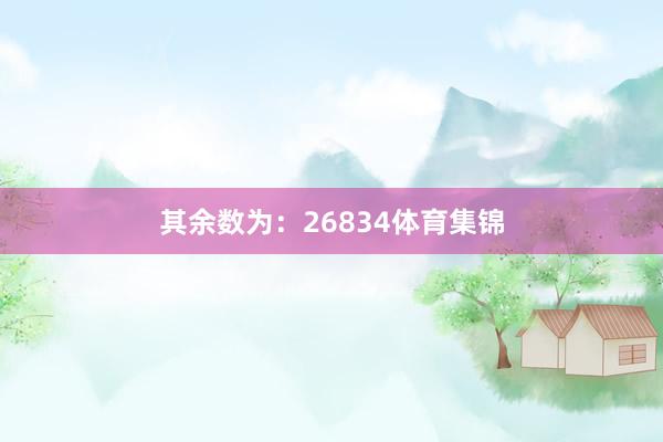 其余数为:26834体育集锦