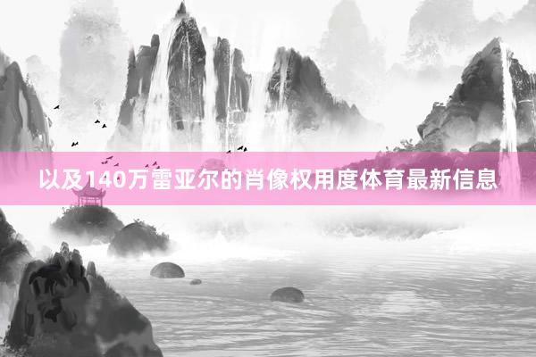 以及140万雷亚尔的肖像权用度体育最新信息