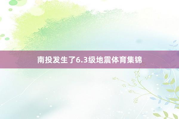 南投发生了6.3级地震体育集锦