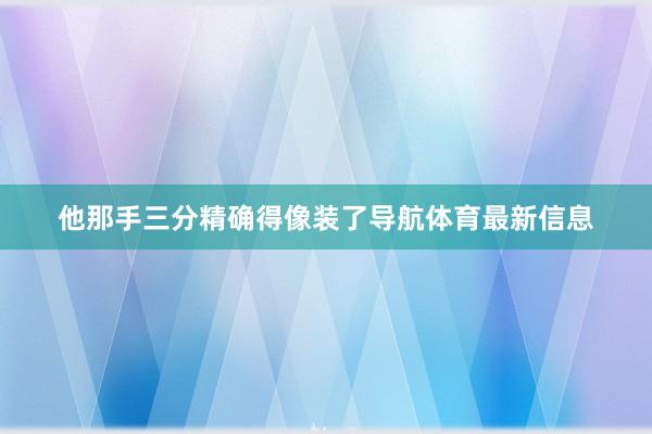 他那手三分精确得像装了导航体育最新信息