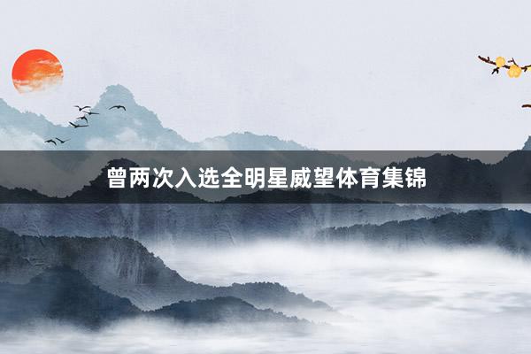 曾两次入选全明星威望体育集锦