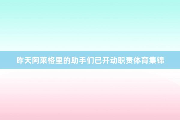昨天阿莱格里的助手们已开动职责体育集锦