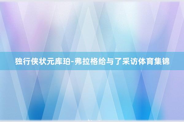 独行侠状元库珀-弗拉格给与了采访体育集锦