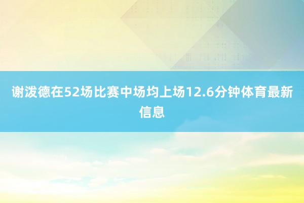 谢泼德在52场比赛中场均上场12.6分钟体育最新信息