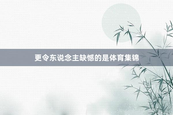 更令东说念主缺憾的是体育集锦