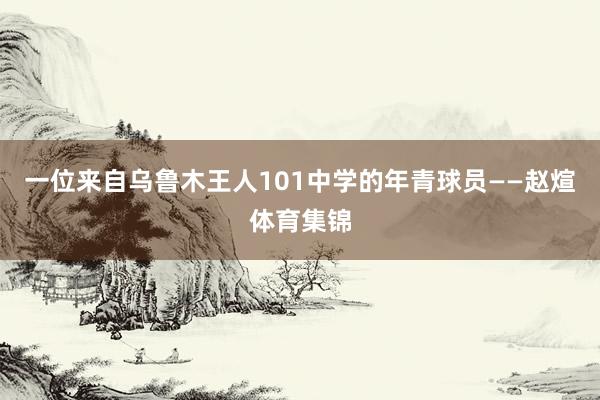 一位来自乌鲁木王人101中学的年青球员——赵煊体育集锦