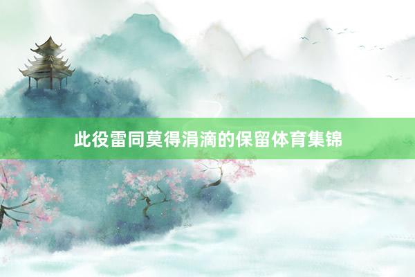 此役雷同莫得涓滴的保留体育集锦