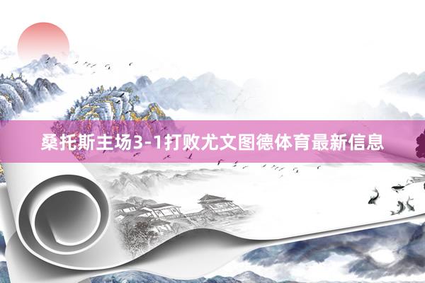 桑托斯主场3-1打败尤文图德体育最新信息