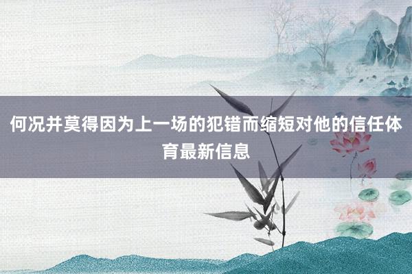何况并莫得因为上一场的犯错而缩短对他的信任体育最新信息