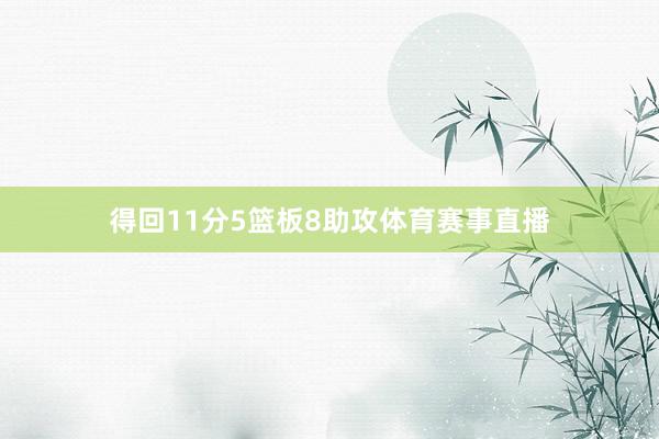 得回11分5篮板8助攻体育赛事直播