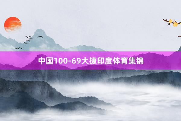 中国100-69大捷印度体育集锦