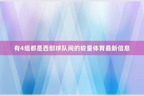 有4组都是西部球队间的较量体育最新信息