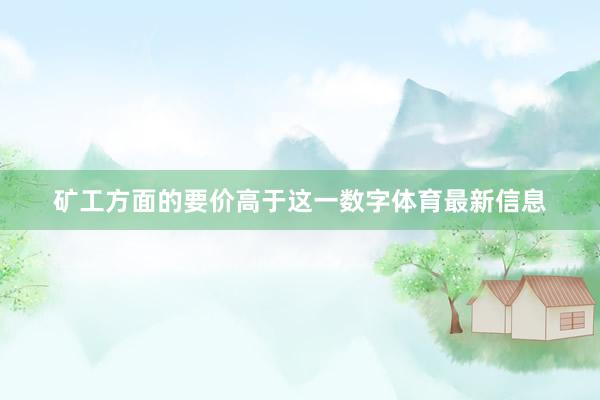 矿工方面的要价高于这一数字体育最新信息
