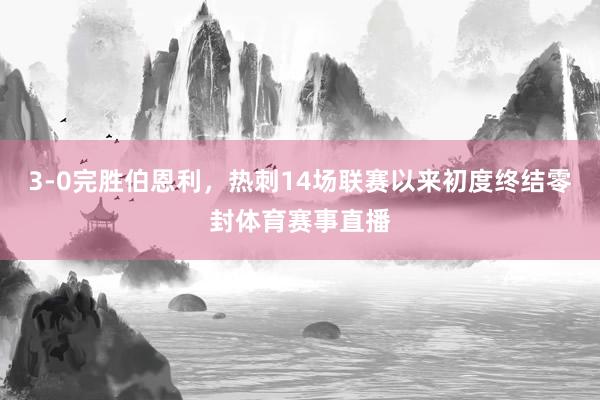 3-0完胜伯恩利，热刺14场联赛以来初度终结零封体育赛事直播
