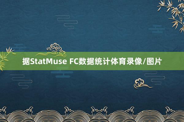 据StatMuse FC数据统计体育录像/图片
