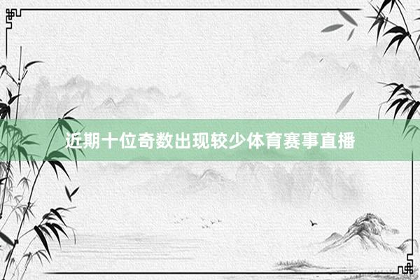 近期十位奇数出现较少体育赛事直播