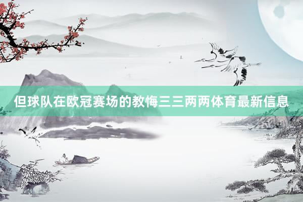 但球队在欧冠赛场的教悔三三两两体育最新信息