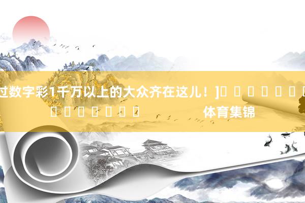 中过数字彩1千万以上的大众齐在这儿！]　　															                体育集锦