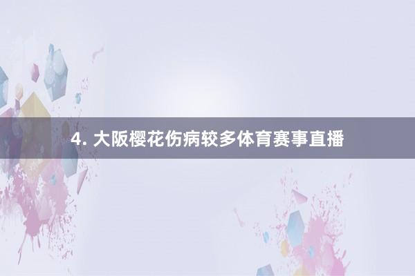 4. 大阪樱花伤病较多体育赛事直播