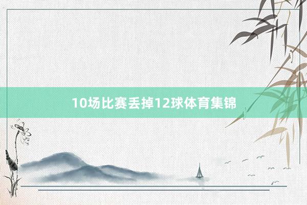 10场比赛丢掉12球体育集锦