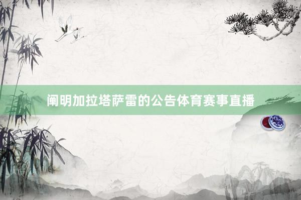 阐明加拉塔萨雷的公告体育赛事直播