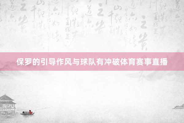 保罗的引导作风与球队有冲破体育赛事直播