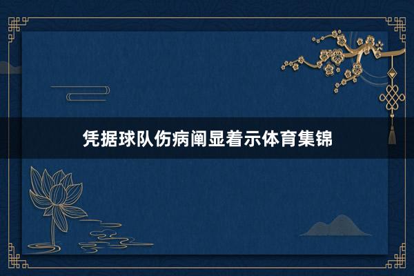 凭据球队伤病阐显着示体育集锦