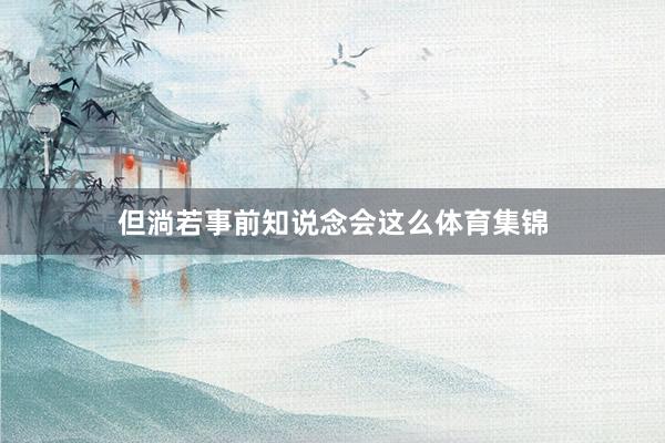 但淌若事前知说念会这么体育集锦