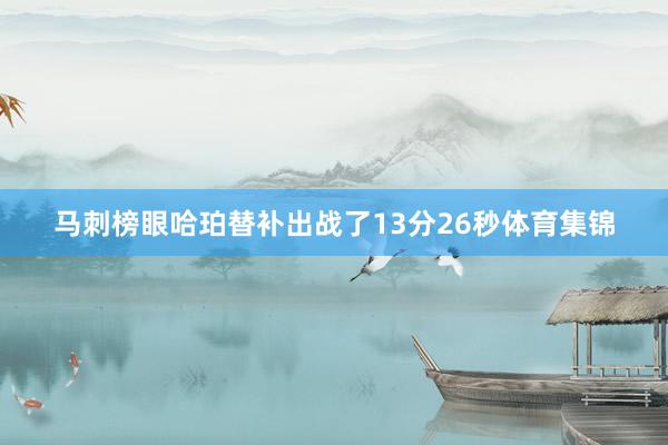 马刺榜眼哈珀替补出战了13分26秒体育集锦