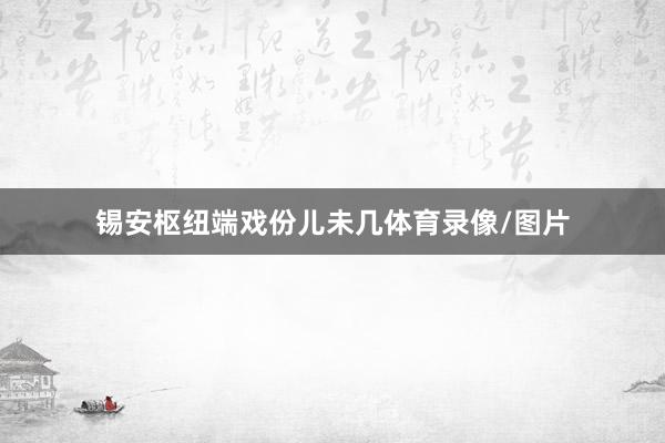 锡安枢纽端戏份儿未几体育录像/图片