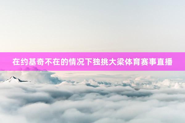 在约基奇不在的情况下独挑大梁体育赛事直播