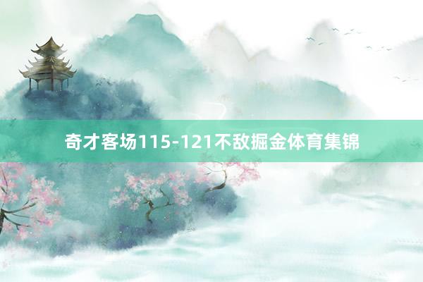 奇才客场115-121不敌掘金体育集锦