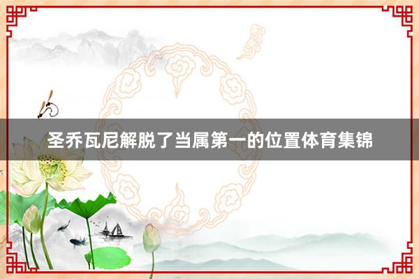 圣乔瓦尼解脱了当属第一的位置体育集锦