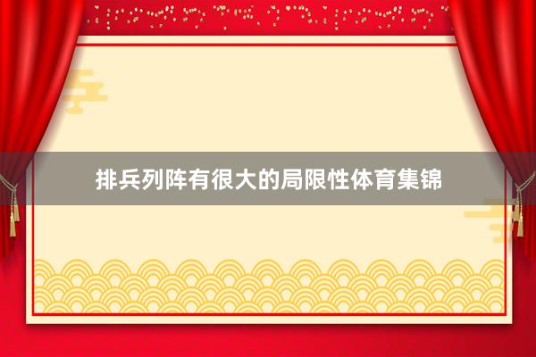 排兵列阵有很大的局限性体育集锦