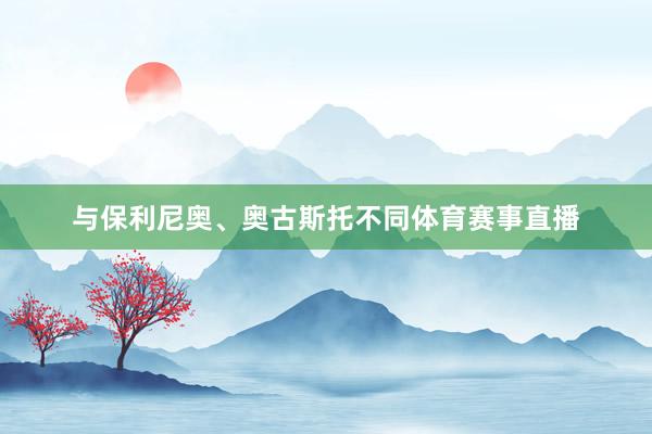 与保利尼奥、奥古斯托不同体育赛事直播