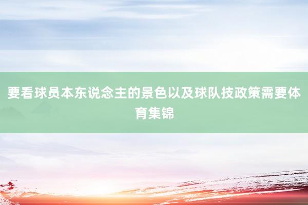 要看球员本东说念主的景色以及球队技政策需要体育集锦
