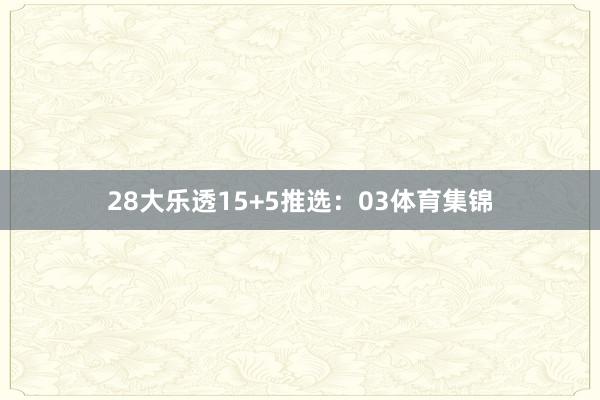 28　　大乐透15+5推选：03体育集锦
